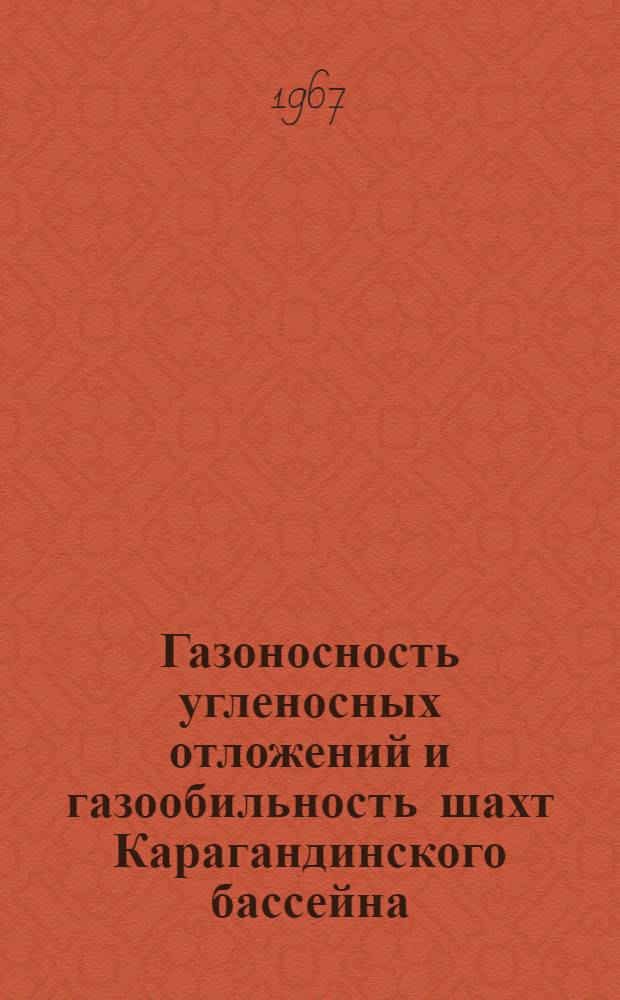 Газоносность угленосных отложений и газообильность шахт Карагандинского бассейна : Автореферат дис. на соискание учен. степени д-ра геол.-минерал. наук