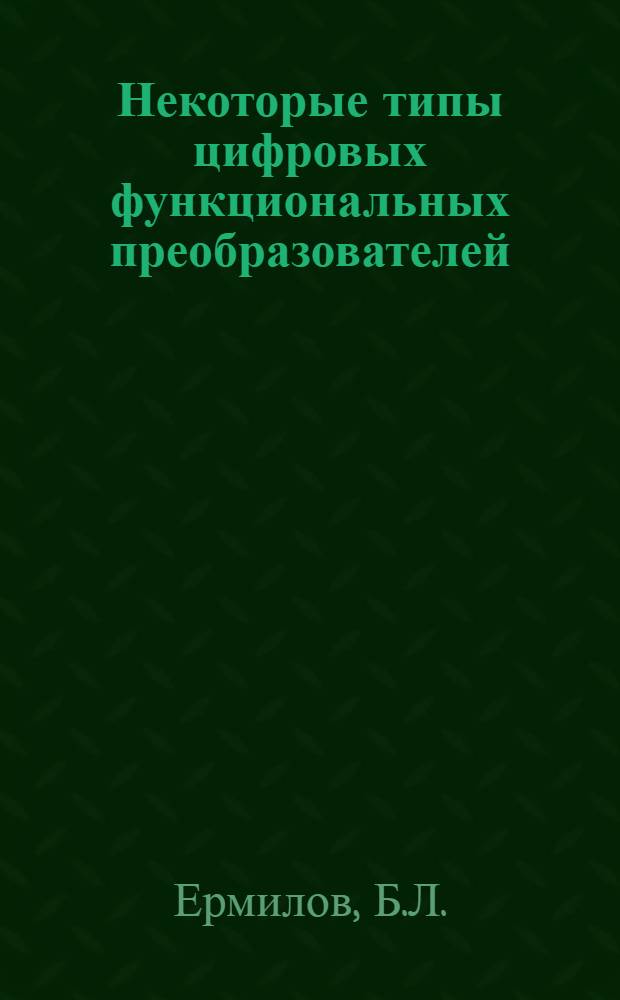Некоторые типы цифровых функциональных преобразователей : Доклад