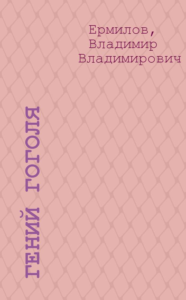 Гений Гоголя