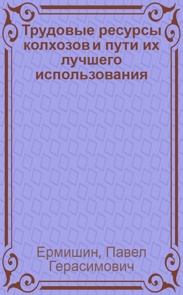 Трудовые ресурсы колхозов и пути их лучшего использования : (На примере колхозов Крымской обл.) : Автореферат дис. на соискание учен. степени кандидата экон. наук