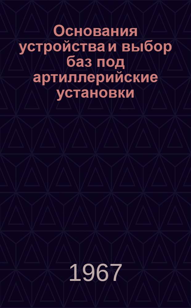 Основания устройства и выбор баз под артиллерийские установки : Учеб. пособие