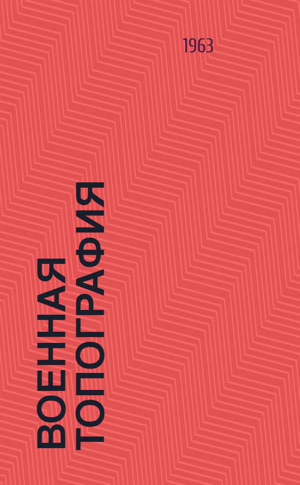 Военная топография : (Пособие для танкистов)