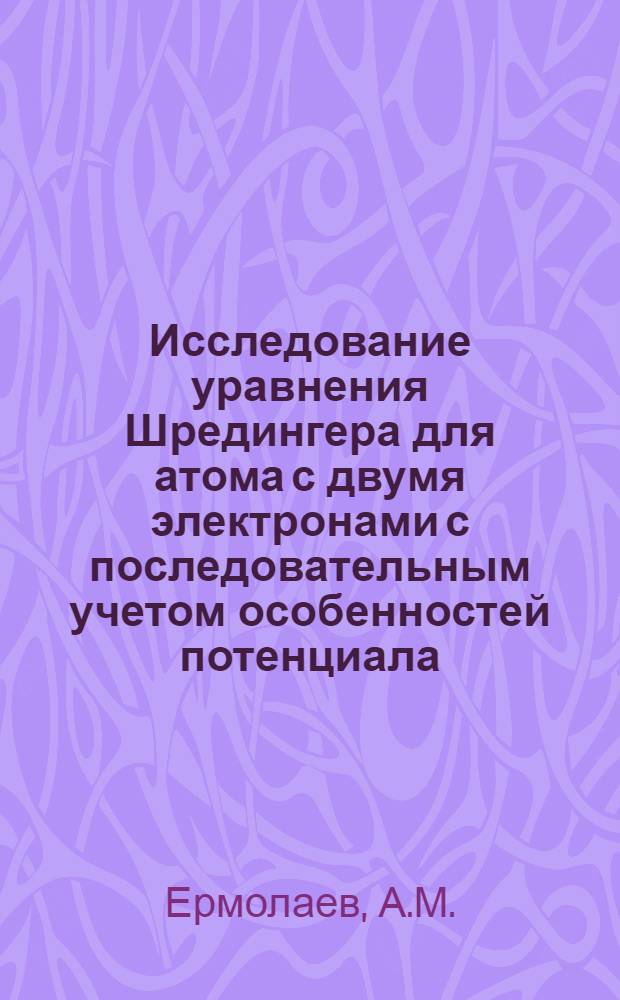Исследование уравнения Шредингера для атома с двумя электронами с последовательным учетом особенностей потенциала : Автореферат дис. на соискание учен. степени кандидата физ.-мат. наук