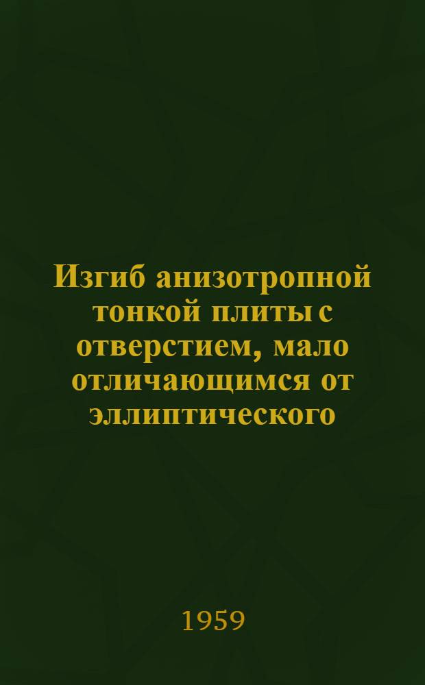 Изгиб анизотропной тонкой плиты с отверстием, мало отличающимся от эллиптического : Автореферат дис. на соискание учен. степени кандидата физ.-мат. наук