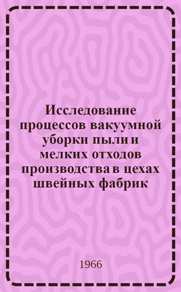 Исследование процессов вакуумной уборки пыли и мелких отходов производства в цехах швейных фабрик : Автореферат дис. на соискание учен. степени канд. техн. наук