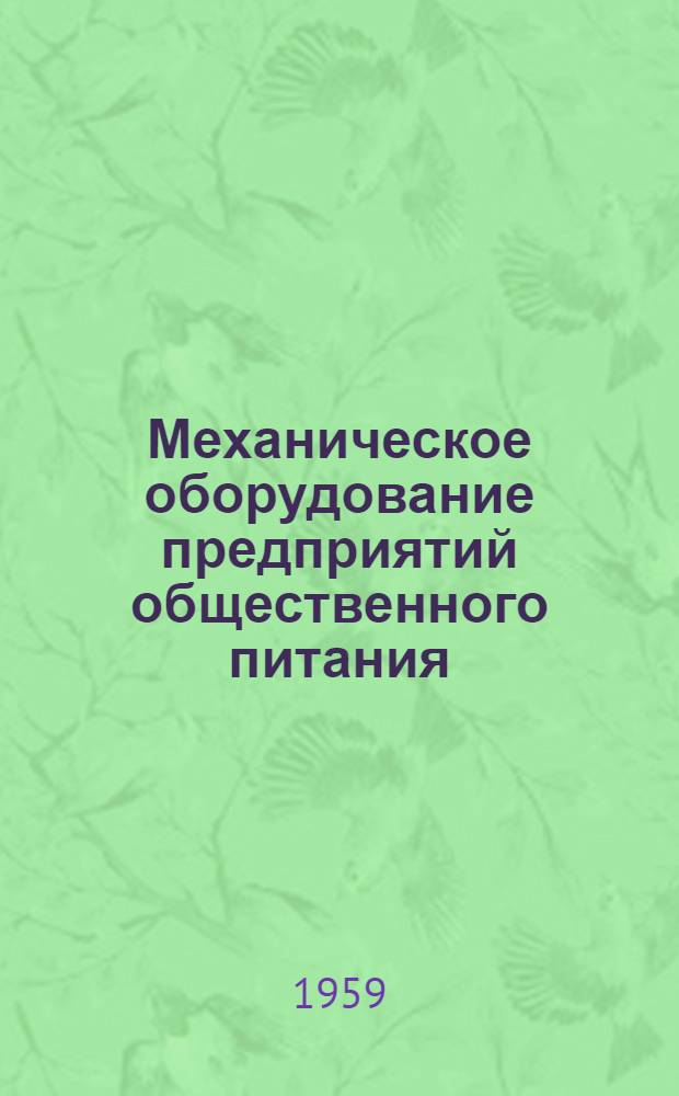 Механическое оборудование предприятий общественного питания : Учеб.-метод. пособие для студентов IV курса технол. фак. (С прил. тем. контрольных работ)