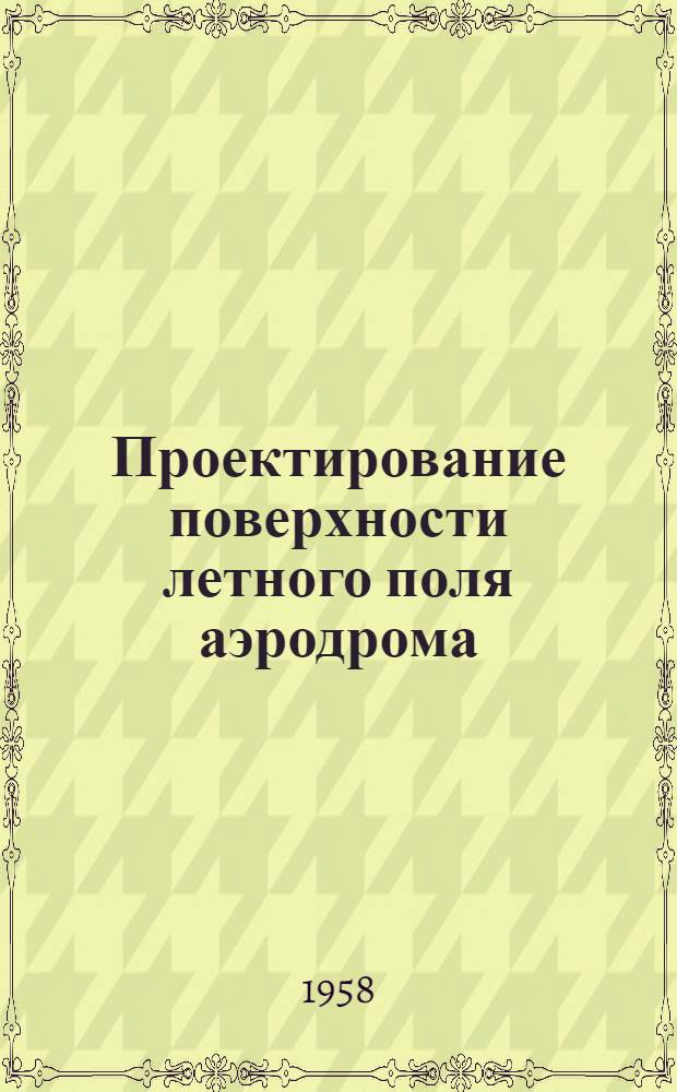 Проектирование поверхности летного поля аэродрома : (Вертикальная планировка)