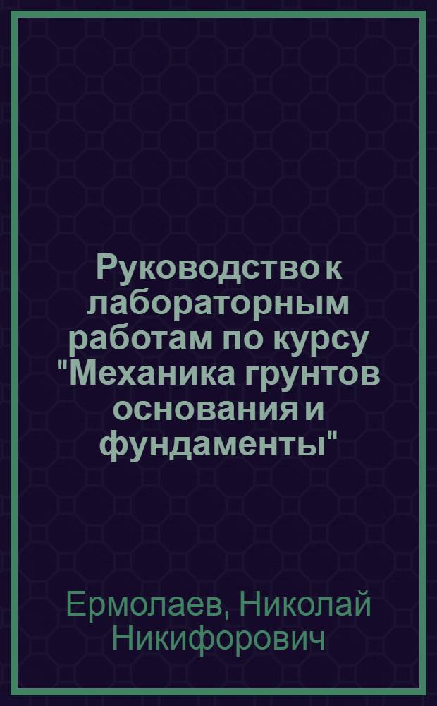 Руководство к лабораторным работам по курсу "Механика грунтов основания и фундаменты"
