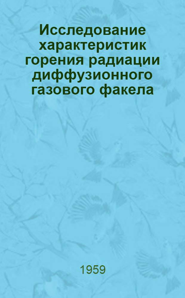 Исследование характеристик горения радиации диффузионного газового факела : Автореферат дис., представл. на соискание учен. степени кандидата техн. наук