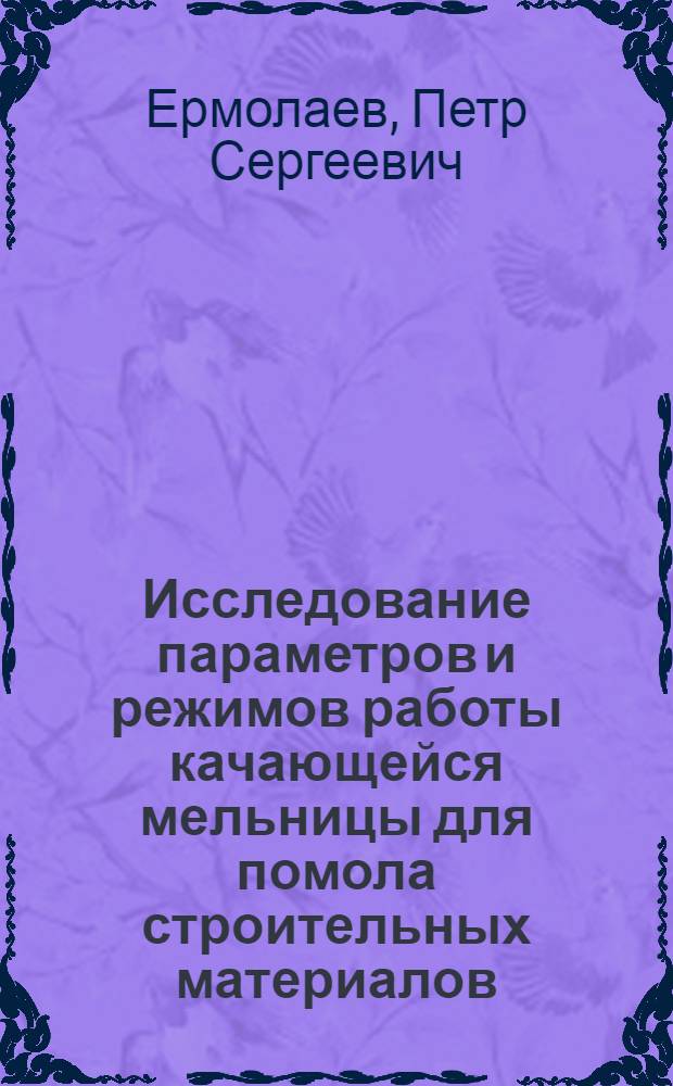 Исследование параметров и режимов работы качающейся мельницы для помола строительных материалов : Автореферат дис., представл. на соискание учен. степени кандидата техн. наук