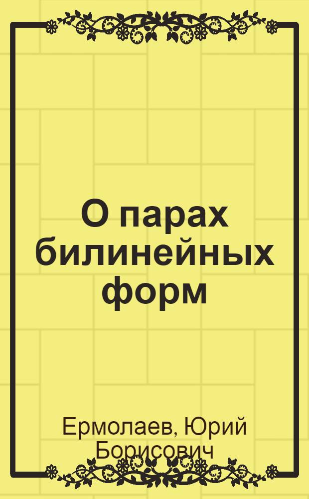 О парах билинейных форм : Автореферат дис. на соискание учен. степени кандидата физ.-мат. наук