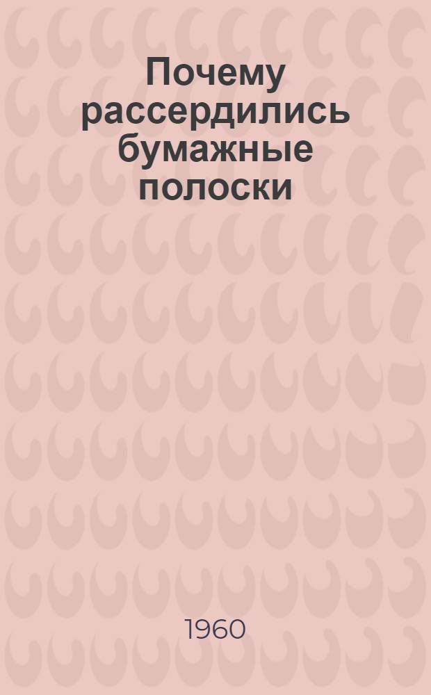 Почему рассердились бумажные полоски : Рассказы : Для мл. школьного возраста