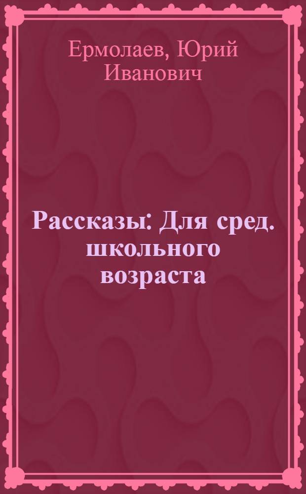 Рассказы : Для сред. школьного возраста