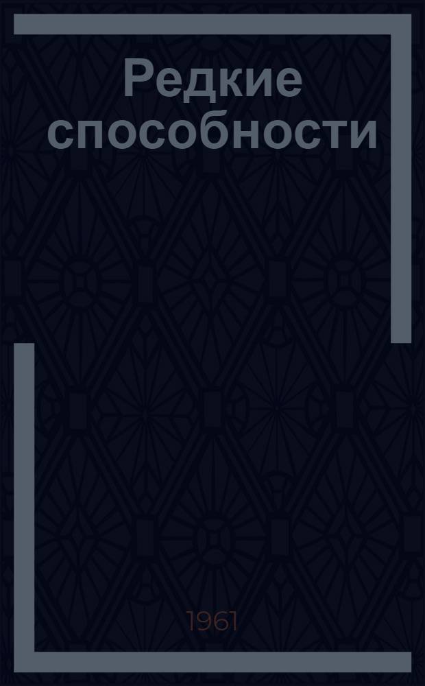 Редкие способности : Рассказы : Для мл. школьного возраста