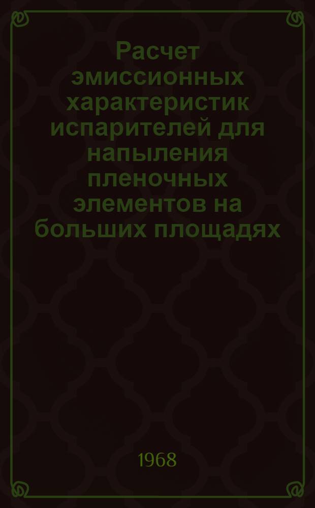 Расчет эмиссионных характеристик испарителей для напыления пленочных элементов на больших площадях : Метод. пособие для студентов радиотехн. фак