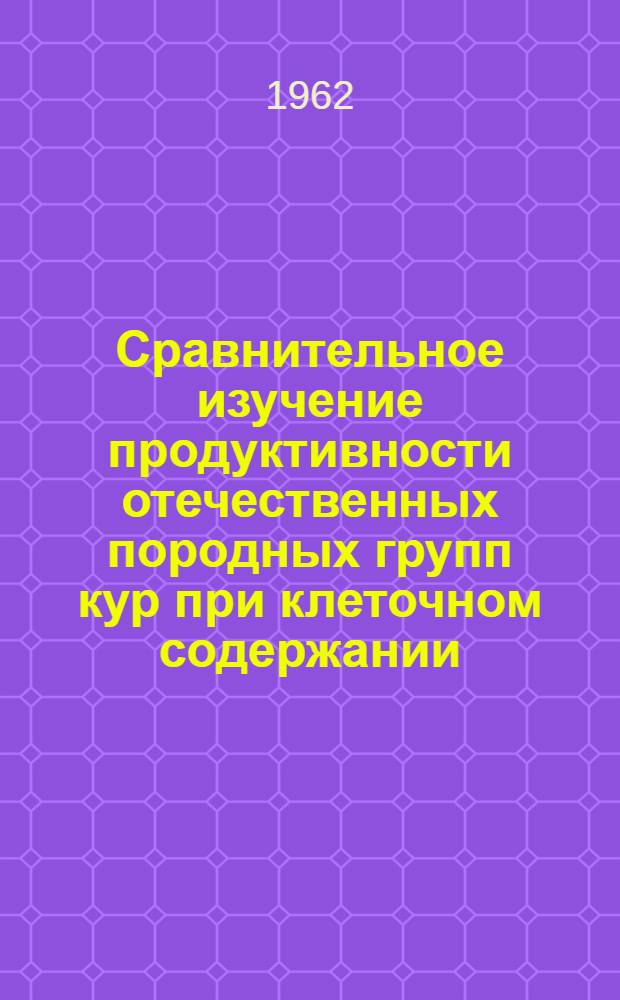 Сравнительное изучение продуктивности отечественных породных групп кур при клеточном содержании : Автореферат дис. на соискание учен. степени кандидата с.-х. наук