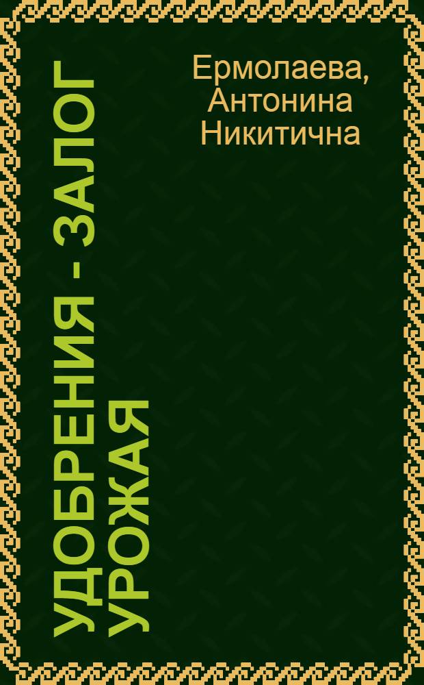 Удобрения - залог урожая : Рекоменд. указатель литературы