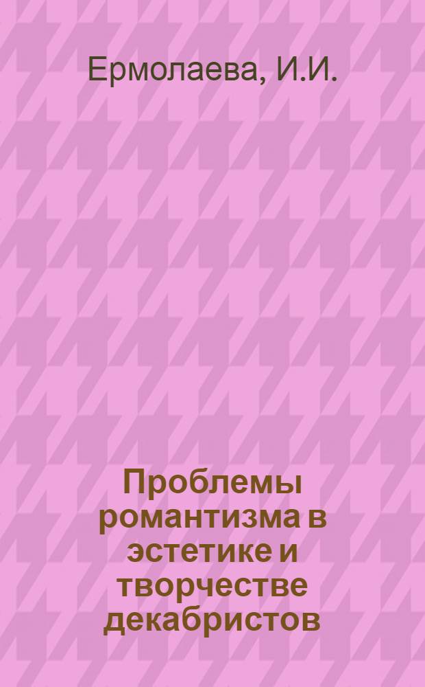 Проблемы романтизма в эстетике и творчестве декабристов : Автореферат дис. на соискание учен. степени канд. филол. наук