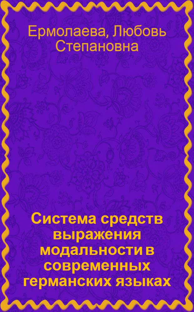 Система средств выражения модальности в современных германских языках : (На материале нем., англ., швед. и исл. яз) : Автореферат дис. на соискание учен. степени кандидата филол. наук
