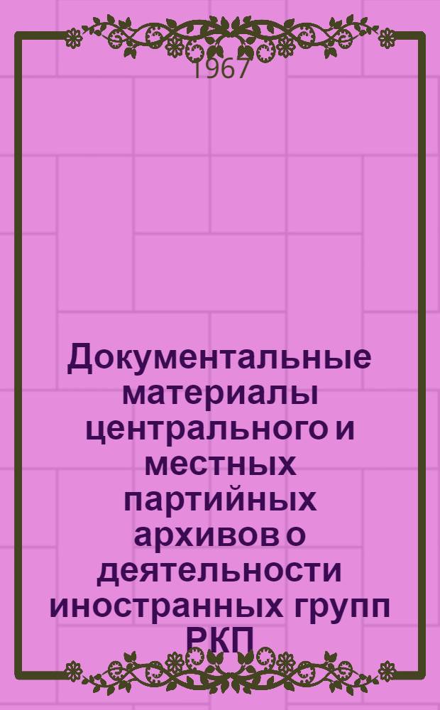 Документальные материалы центрального и местных партийных архивов о деятельности иностранных групп РКП(б) в России