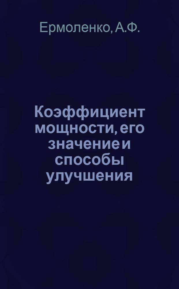 Коэффициент мощности, его значение и способы улучшения : (Материалы к семинарам)