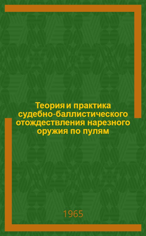 Теория и практика судебно-баллистического отождествления нарезного оружия по пулям : Автореферат дис. на соискание учен. степени канд. юрид. наук