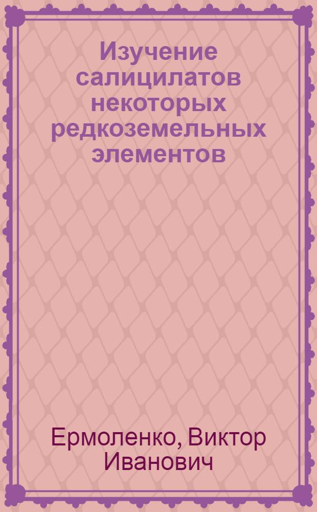 Изучение салицилатов некоторых редкоземельных элементов : Автореферат дис., представл. на соискание учен. степени кандидата хим. наук