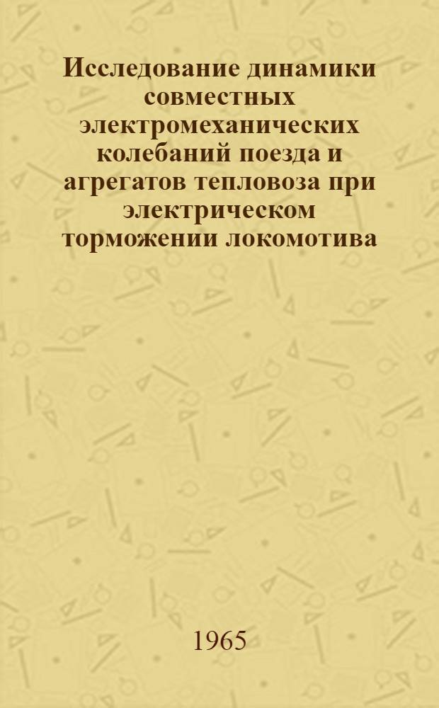 Исследование динамики совместных электромеханических колебаний поезда и агрегатов тепловоза при электрическом торможении локомотива : Автореферат дис. на соискание учен. степени кандидата техн. наук