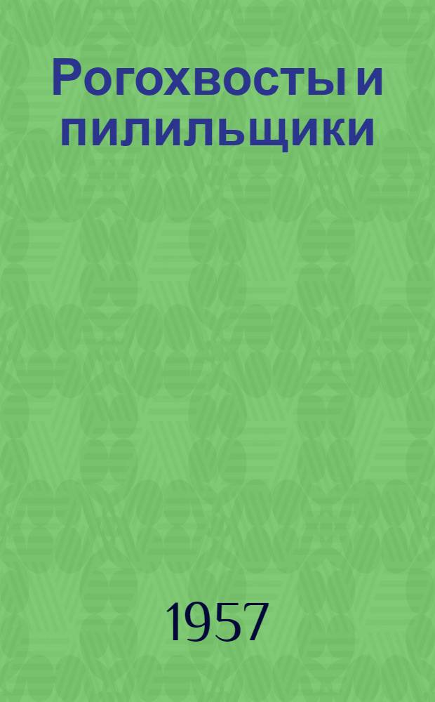Рогохвосты и пилильщики (Hymenoptera, Chalastogastra) Советских Карпат и Притиссенской равнины : Автореферат дис. на соискание учен. степени кандидата биол. наук