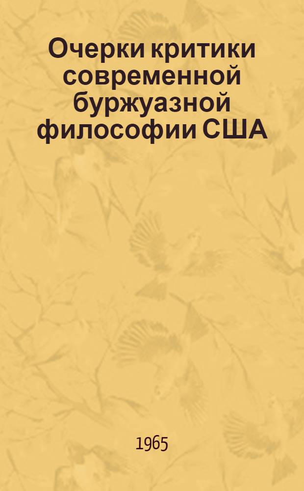 Очерки критики современной буржуазной философии США : (Некоторые основные тенденции и течения) : Автореферат дис. на соискание ученой степени доктора философских наук