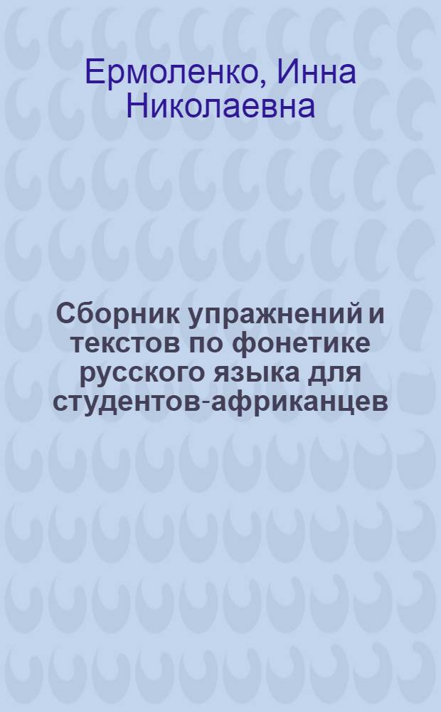 Сборник упражнений и текстов по фонетике русского языка для студентов-африканцев