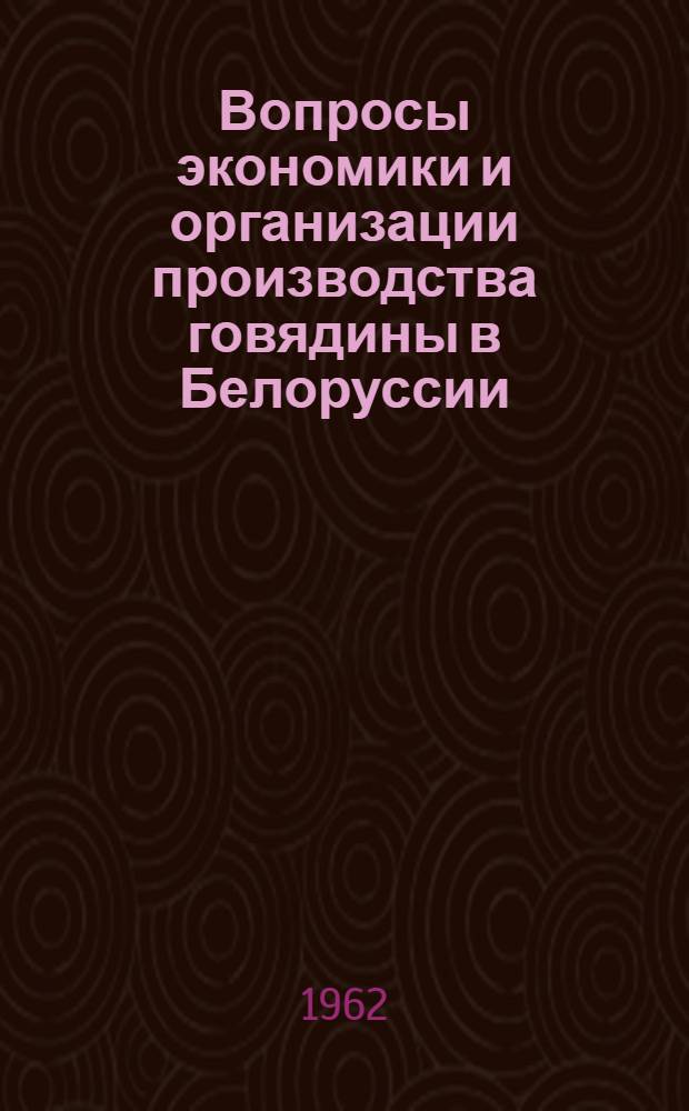 Вопросы экономики и организации производства говядины в Белоруссии : (На примере колхозов южной зоны) : Автореферат дис. на соискание учен. степени кандидата экон. наук