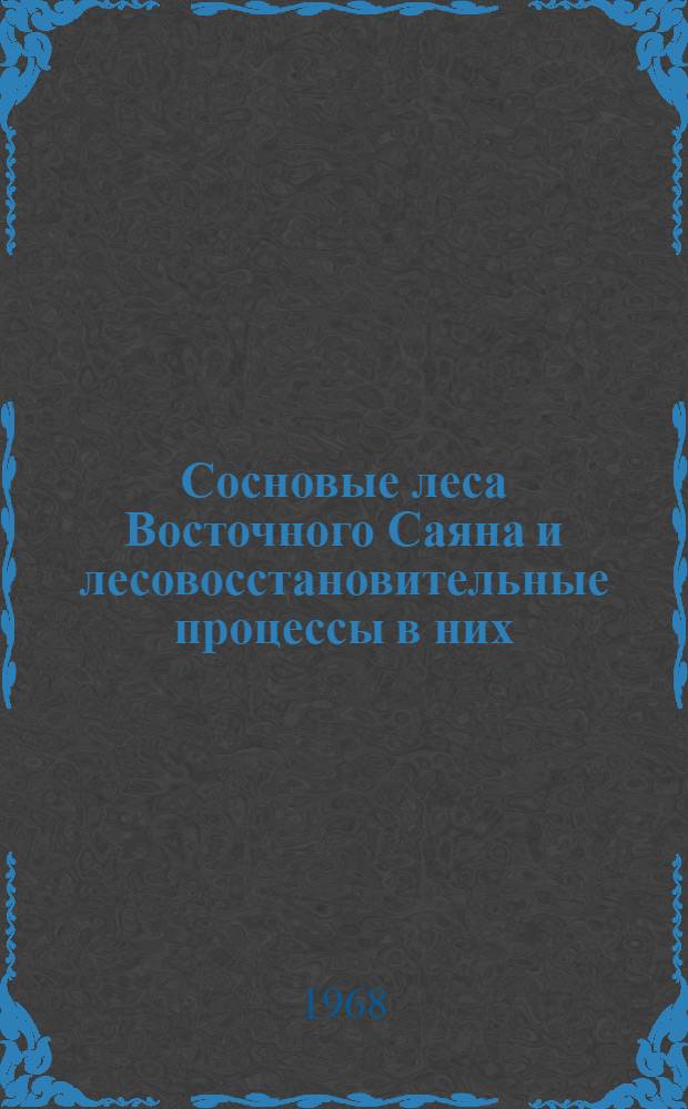 Сосновые леса Восточного Саяна и лесовосстановительные процессы в них (Ия-Окинское междуречье) : Автореферат дис. на соискание учен. степени канд. с.-х. наук : (562)