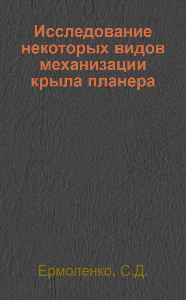 Исследование некоторых видов механизации крыла планера