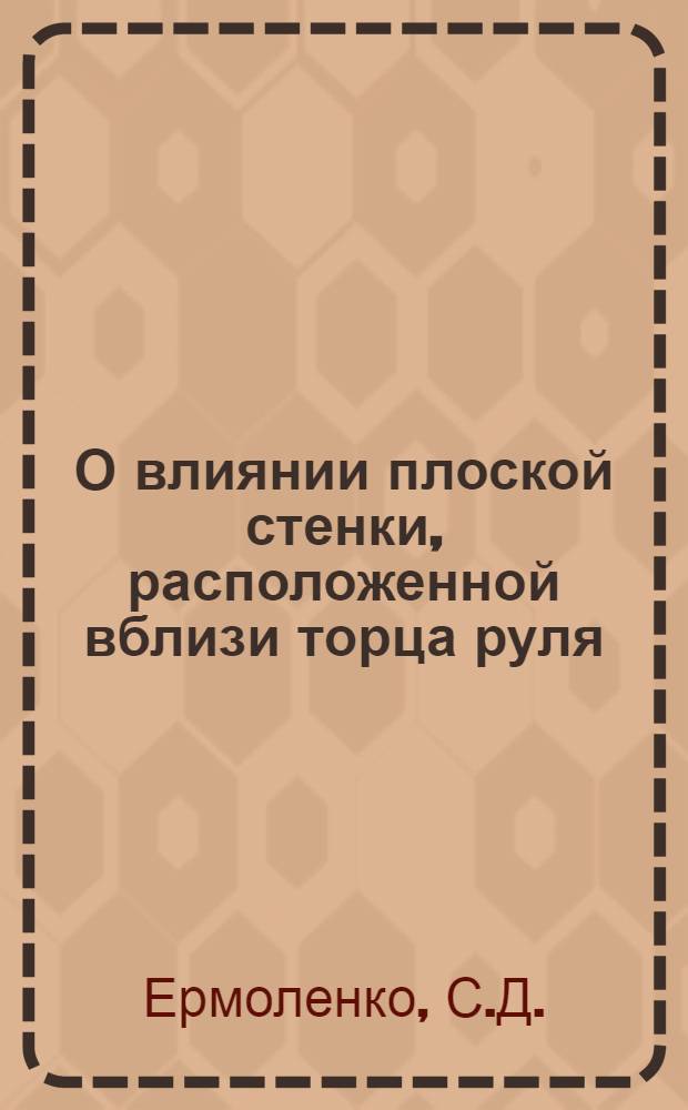 О влиянии плоской стенки, расположенной вблизи торца руля (крыла малого удлинения), на его гидродинамические характеристики