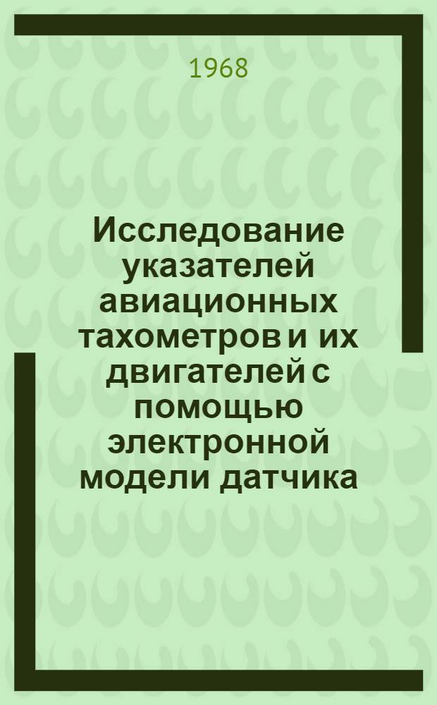Исследование указателей авиационных тахометров и их двигателей с помощью электронной модели датчика : Автореферат дис. на соискание учен. степени канд. техн. наук : (253)