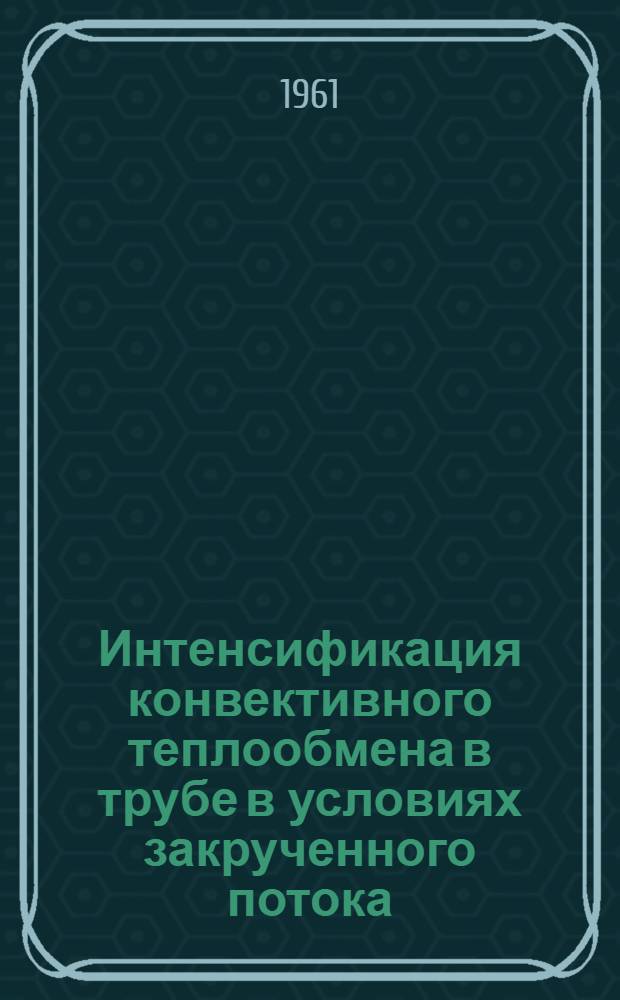 Интенсификация конвективного теплообмена в трубе в условиях закрученного потока : Автореферат дис. на соискание учен. степени кандидата техн. наук