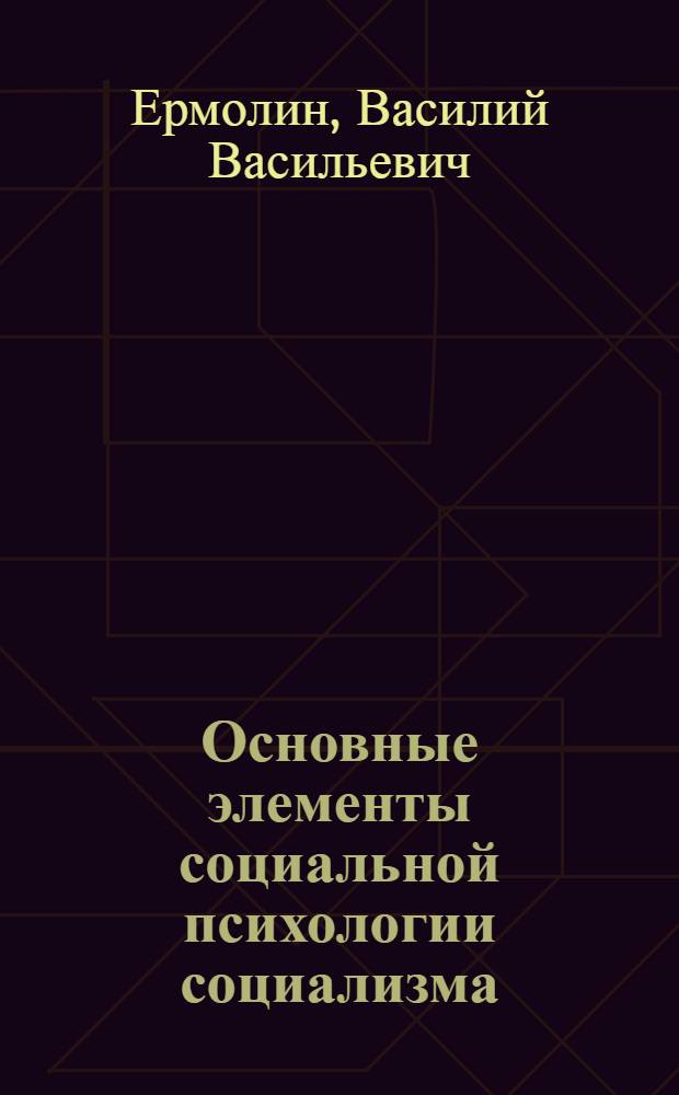 Основные элементы социальной психологии социализма : Автореферат дис. на соискание учен. степени канд. философ. наук