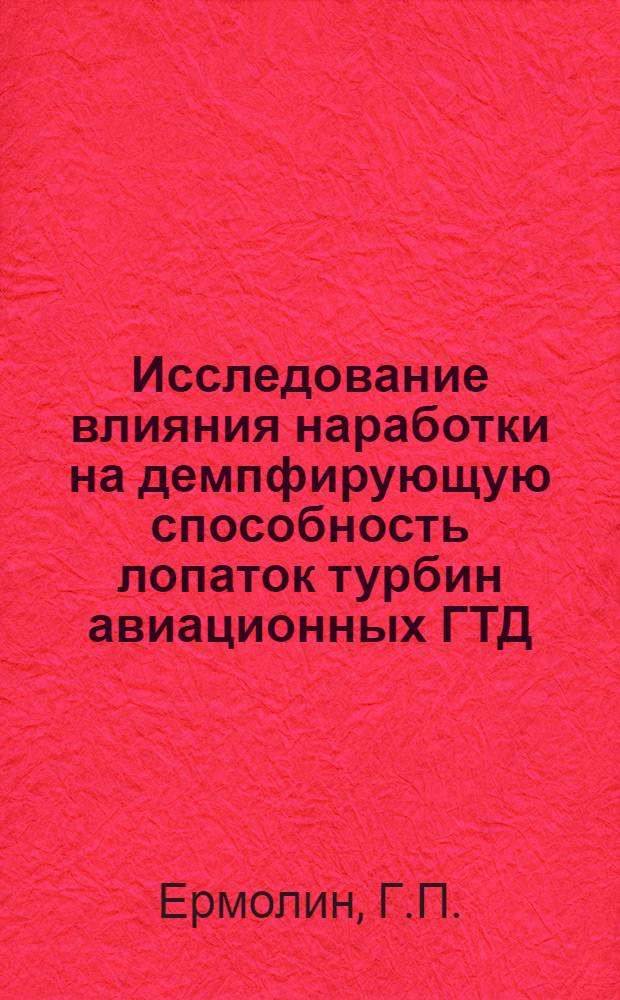 Исследование влияния наработки на демпфирующую способность лопаток турбин авиационных ГТД : Автореферат дис. на соискание учен. степени канд. техн. наук : (214)