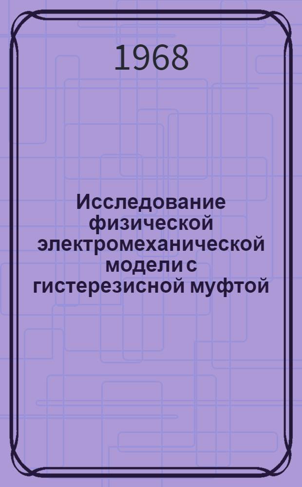Исследование физической электромеханической модели с гистерезисной муфтой : Автореферат дис. на соискание учен. степени канд. техн. наук : (253)