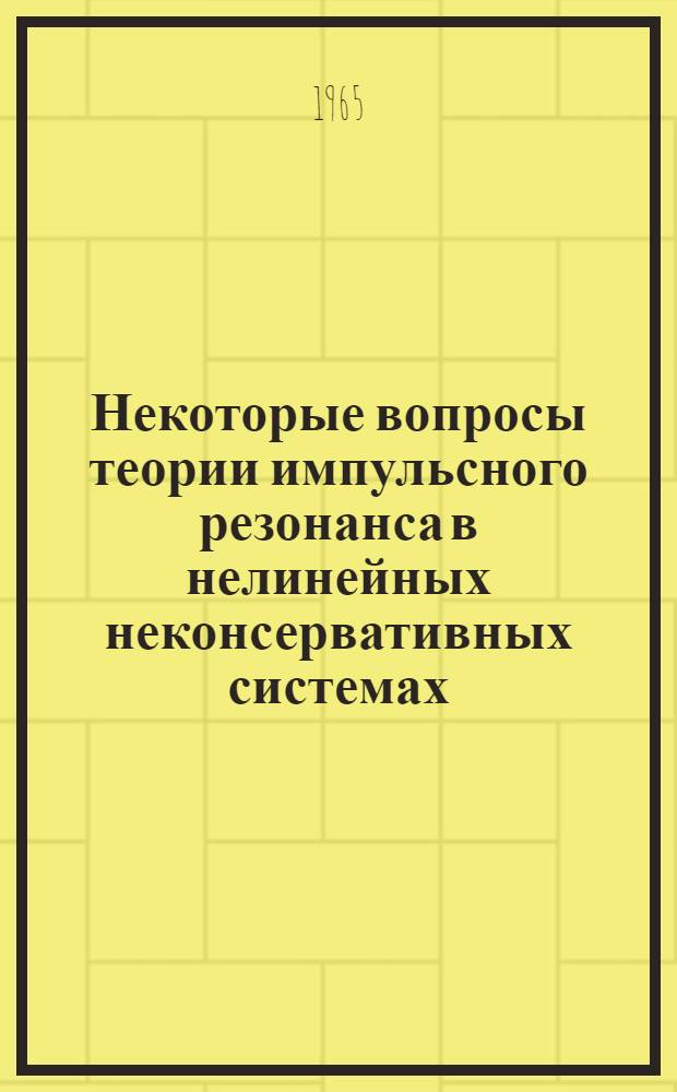 Некоторые вопросы теории импульсного резонанса в нелинейных неконсервативных системах : Автореферат дис. на соискание учен. степени кандидата техн. наук