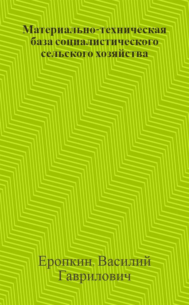Материально-техническая база социалистического сельского хозяйства