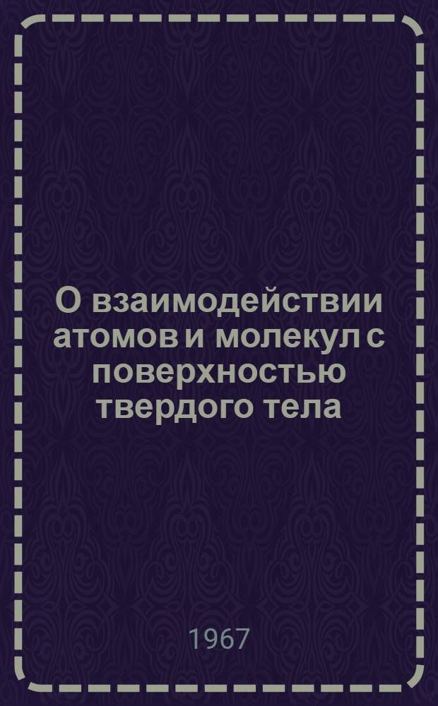 О взаимодействии атомов и молекул с поверхностью твердого тела : Автореферат дис. на соискание учен. степени кандидата физ.-матем. наук