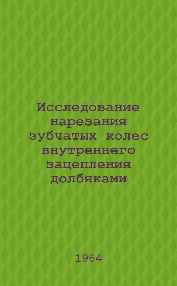 Исследование нарезания зубчатых колес внутреннего зацепления долбяками : Автореферат дис. на соискание учен. степени кандидата техн. наук