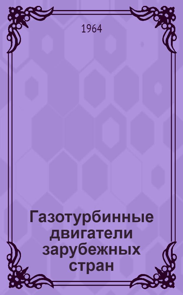 Газотурбинные двигатели зарубежных стран : (Обзор)