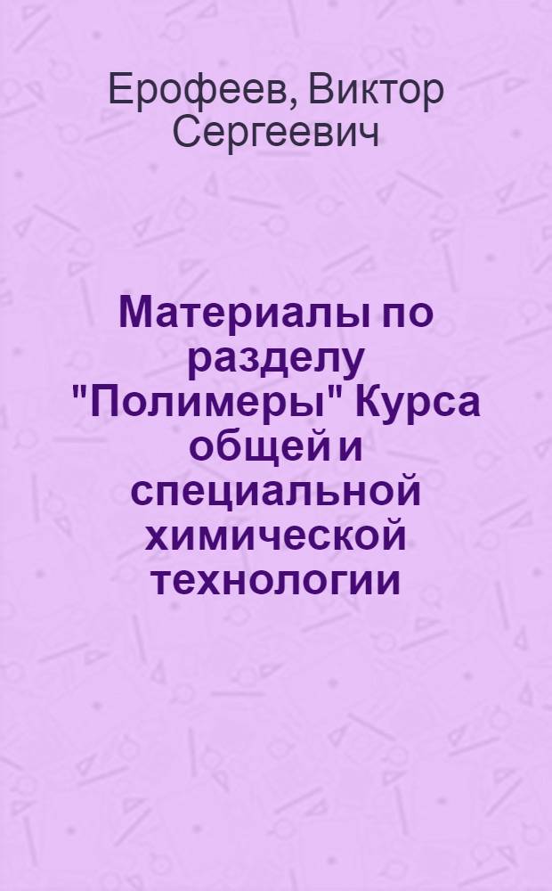 Материалы по разделу "Полимеры" Курса общей и специальной химической технологии