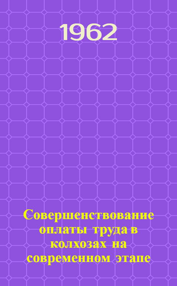 Совершенствование оплаты труда в колхозах на современном этапе : (По материалам колхозов Горьк. обл.) : Автореферат дис. на соискание учен. степени кандидата экон. наук