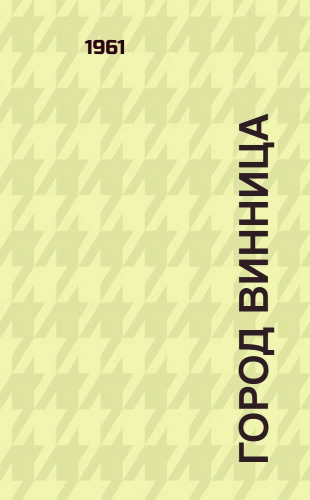 Город Винница : (Экон.-геогр. характеристика) : Автореферат дис. на соискание учен. степени кандидата геогр. наук