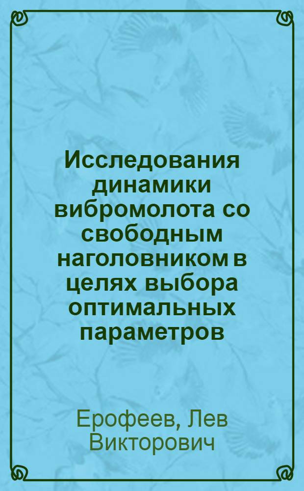 Исследования динамики вибромолота со свободным наголовником в целях выбора оптимальных параметров : Автореферат дис. на соискание учен. степени канд. техн. наук : (184)