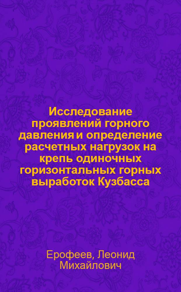 Исследование проявлений горного давления и определение расчетных нагрузок на крепь одиночных горизонтальных горных выработок Кузбасса, находящихся вне зоны влияния опорного давления : Автореферат дис. на соискание учен. степени канд. техн. наук